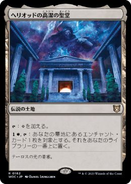[162]【JP】ヘリオッドの高潔の聖堂/Hall of Heliod's Generosity【WOC】[R][土地]