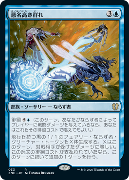 [033]【JP】悪名高き群れ/Notorious Throng【ZNC】[R][青]