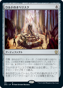 [115]【JP】ウルドのオベリスク/Obelisk of Urd【ZNC】[R][茶]