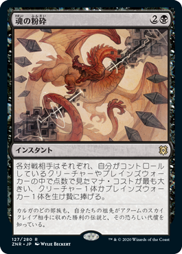 [127]【JP】【FOIL】魂の粉砕/Soul Shatter【ZNR】[R][黒]