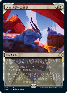 [292]【JP】■ショーケース■フェリダーの撤退/Felidar Retreat【ZNR】[R][白]