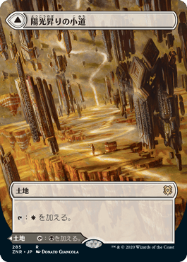 [285]【JP】■ボーダーレス■陽光昇りの小道/Brightclimb Pathway【ZNR】[R][土地]