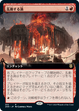 [352]【JP】【FOIL】■拡張アート■乱動する渦/Roiling Vortex【ZNR】[R][赤]