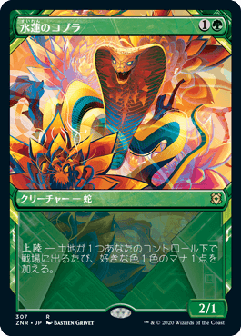 [307]【JP】【FOIL】■ショーケース■水蓮のコブラ/Lotus Cobra【ZNR】[R][緑]