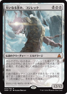 [004]【JP】大いなる歪み、コジレック/Kozilek, the Great Distortion【OGW】[M][無]
