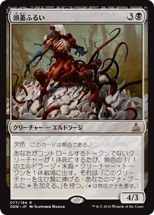 [077]【JP】【FOIL】頭蓋ふるい/Sifter of Skulls【OGW】[R][黒]