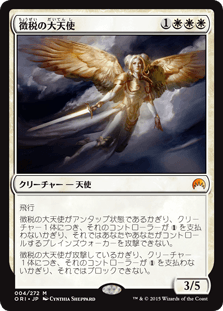 [004]【JP】徴税の大天使/Archangel of Tithes【ORI】[M][白]