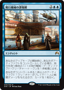 [079]【JP】【FOIL】飛行機械の諜報網/Thopter Spy Network【ORI】[R][青]