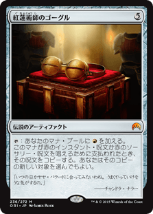 [236]【JP】【FOIL】紅蓮術師のゴーグル/Pyromancer's Goggles【ORI】[M][茶]