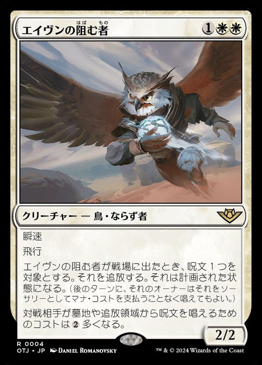 [004]【JP】【FOIL】エイヴンの阻む者/Aven Interrupter【OTJ】[R][白]