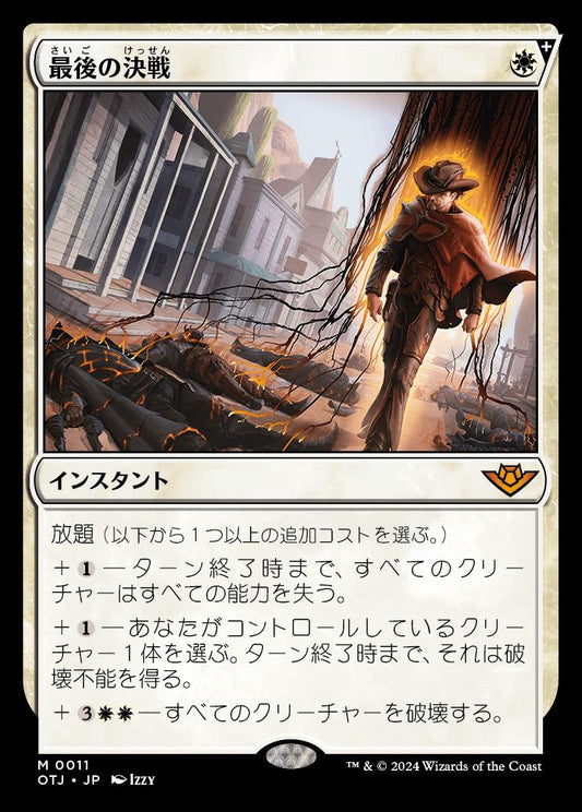 [011]【JP】最後の決戦/Final Showdown【OTJ】[M][白]