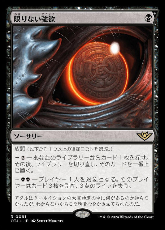 [091]【JP】【FOIL】限りない強欲/Insatiable Avarice【OTJ】[R][黒]
