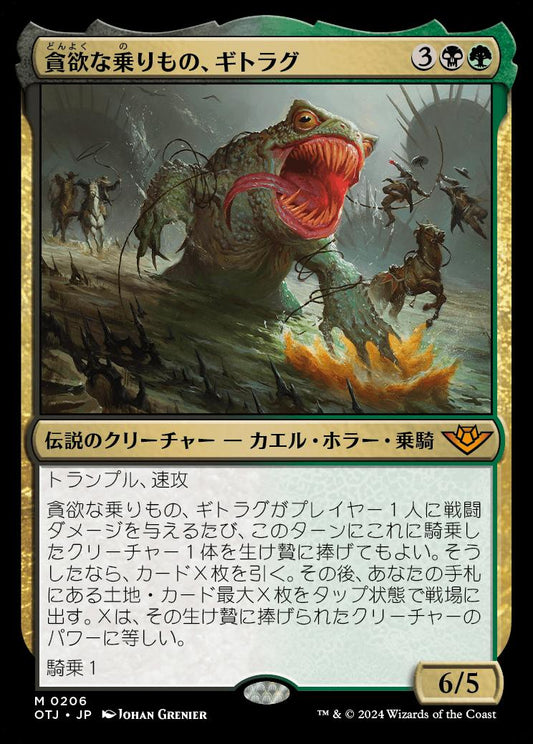 [206]【JP】【FOIL】貪欲な乗りもの、ギトラグ/The Gitrog, Ravenous Ride【OTJ】[M][多色]