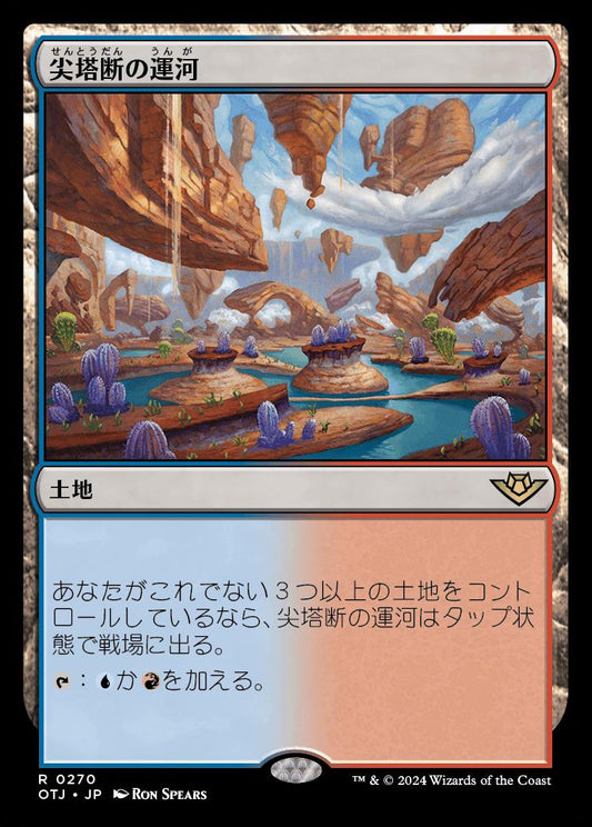 [270]【JP】【FOIL】尖塔断の運河/Spirebluff Canal【OTJ】[R][土地]
