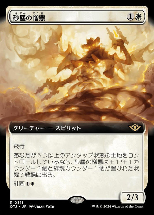 [311]【JP】■拡張アート■砂塵の憎悪/Dust Animus【OTJ】[R][白]