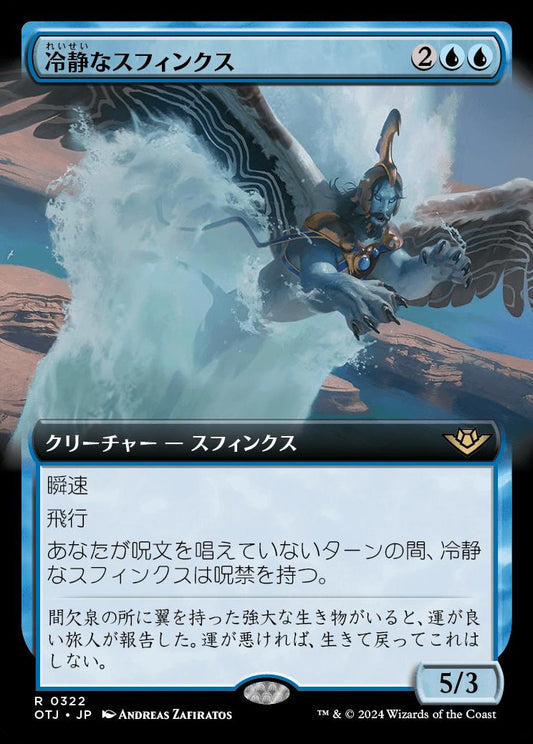 [322]【JP】【FOIL】■拡張アート■冷静なスフィンクス/Stoic Sphinx【OTJ】[R][青]