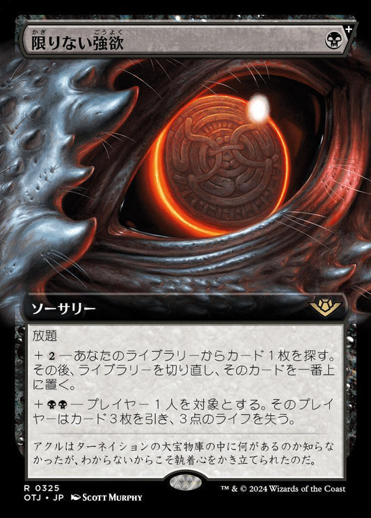 [325]【JP】■拡張アート■限りない強欲/Insatiable Avarice【OTJ】[R][黒]