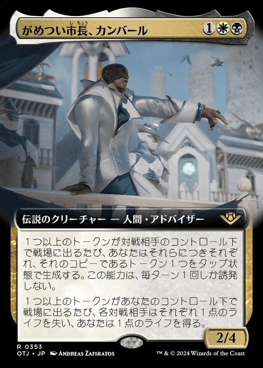 [353]【JP】【FOIL】■拡張アート■がめつい市長、カンバール/Kambal, Profiteering Mayor【OTJ】[R][多色]