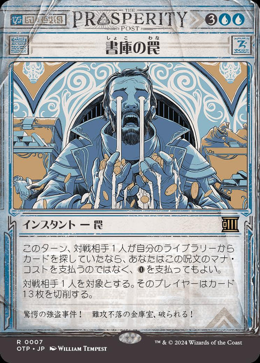 [007]【JP】【FOIL】■速報ショーケース■書庫の罠/Archive Trap【OTP】[R][青]