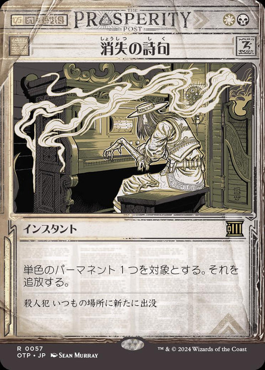 [057]【JP】【FOIL】■速報ショーケース■消失の詩句/Vanishing Verse【OTP】[R][多色]