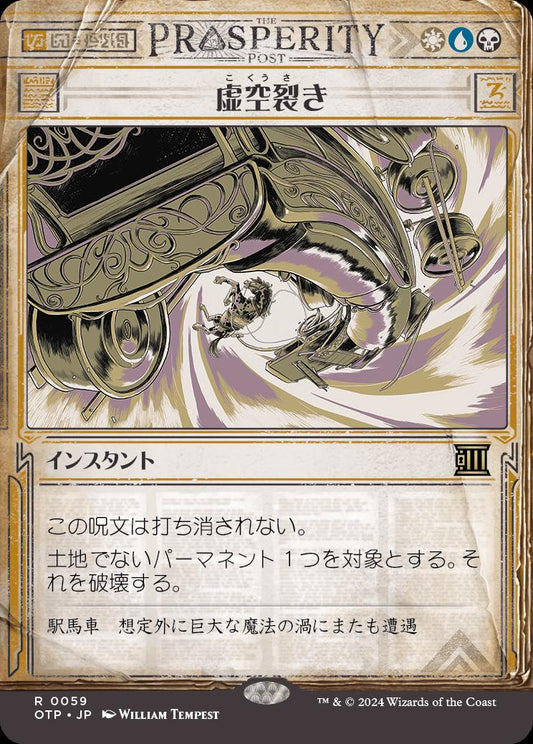 [059]【JP】【FOIL】■速報ショーケース■虚空裂き/Void Rend【OTP】[R][多色]