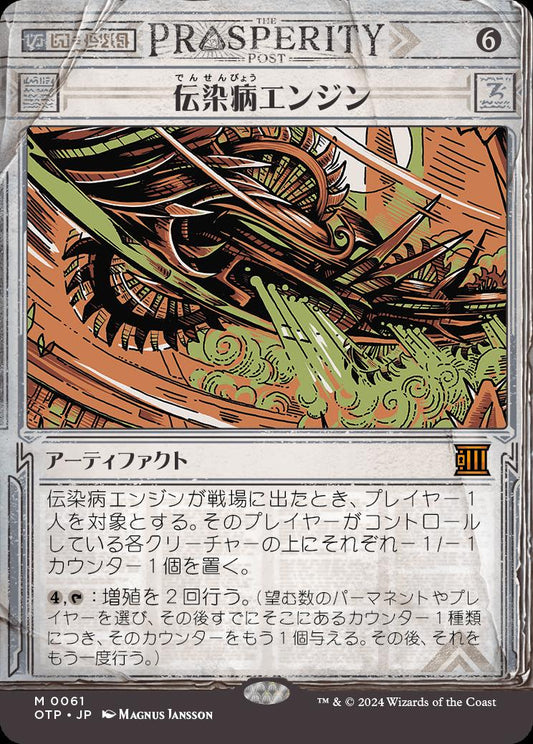 [061]【JP】【FOIL】■速報ショーケース■伝染病エンジン/Contagion Engine【OTP】[M][茶]