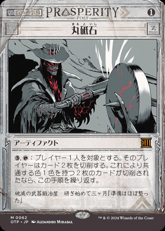 [062]【JP】【FOIL】■速報ショーケース■丸砥石/Grindstone【OTP】[M][茶]