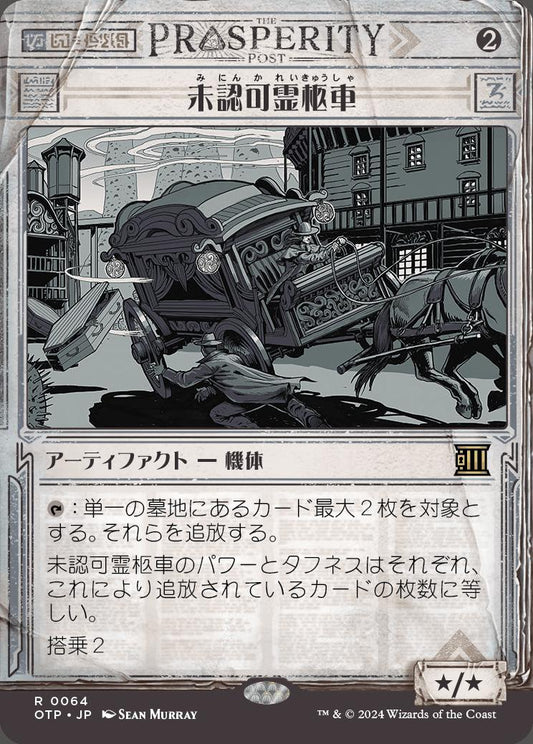 [064]【JP】【FOIL】■速報ショーケース■未認可霊柩車/Unlicensed Hearse【OTP】[R][茶]