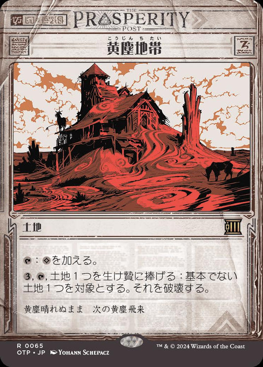 [065]【JP】■速報ショーケース■黄塵地帯/Dust Bowl【OTP】[R][土地]