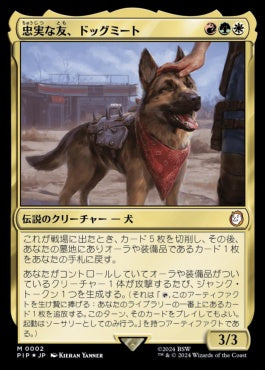 [530]【JP】【サージFOIL】忠実な友、ドッグミート/Dogmeat, Ever Loyal【PIP】[M][多色]