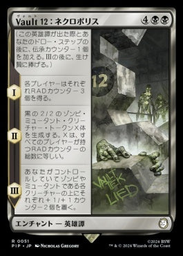 [051]【JP】【FOIL】Vault 12：ネクロポリス/Vault 12: The Necropolis【PIP】[R][黒]