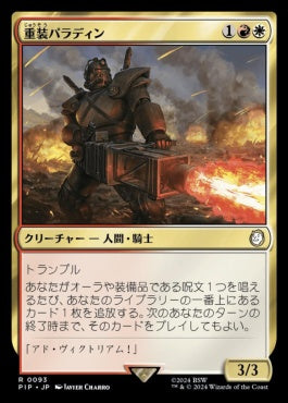 [621]【JP】【サージFOIL】重装パラディン/Armory Paladin【PIP】[R][多色]