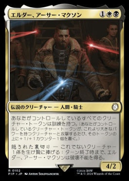 [630]【JP】【サージFOIL】エルダー、アーサー・マクソン/Elder Arthur Maxson【PIP】[R][多色]