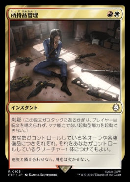 [633]【JP】【サージFOIL】所持品管理/Inventory Management【PIP】[R][多色]