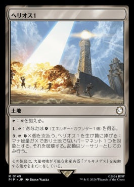 [149]【JP】【FOIL】ヘリオス１/HELIOS One【PIP】[R][土地]