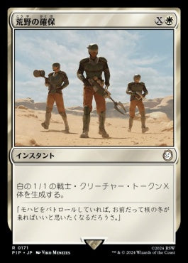 [171]【JP】荒野の確保/Secure the Wastes【PIP】[R][白]