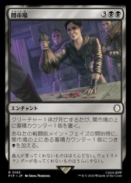 [711]【JP】【サージFOIL】闇市場/Black Market【PIP】[R][黒]