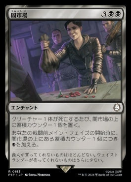 [711]【JP】【サージFOIL】闇市場/Black Market【PIP】[R][黒]