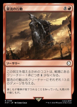 [188]【JP】【FOIL】冒涜の行動/Blasphemous Act【PIP】[R][赤]