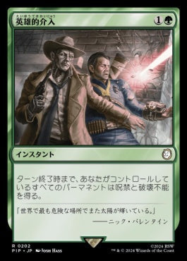 [202]【JP】英雄的介入/Heroic Intervention【PIP】[R][緑]