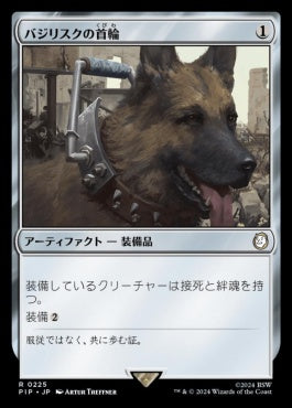 [225]【JP】【FOIL】バジリスクの首輪/Basilisk Collar【PIP】[R][茶]