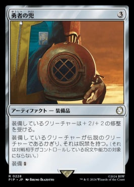 [228]【JP】【FOIL】勇者の兜/Champion's Helm【PIP】[R][茶]