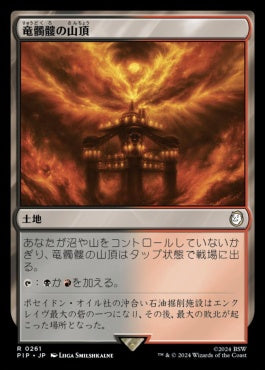 [789]【JP】【サージFOIL】竜髑髏の山頂/Dragonskull Summit【PIP】[R][土地]
