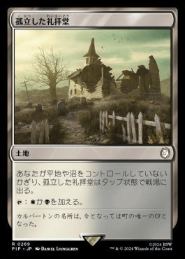 [269]【JP】【FOIL】孤立した礼拝堂/Isolated Chapel【PIP】[R][土地]
