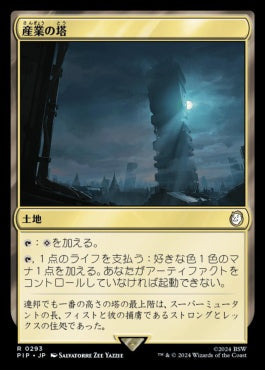 [293]【JP】【FOIL】産業の塔/Spire of Industry【PIP】[R][土地]