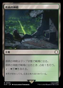 [834]【JP】【サージFOIL】疾病の神殿/Temple of Malady【PIP】[R][土地]