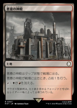 [835]【JP】【サージFOIL】悪意の神殿/Temple of Malice【PIP】[R][土地]