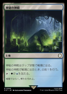 [836]【JP】【サージFOIL】神秘の神殿/Temple of Mystery【PIP】[R][土地]