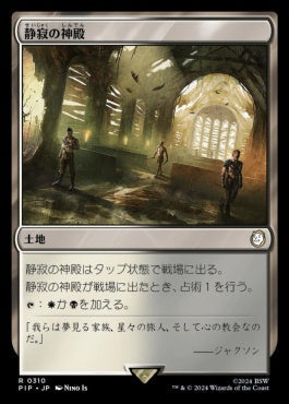 [838]【JP】【サージFOIL】静寂の神殿/Temple of Silence【PIP】[R][土地]