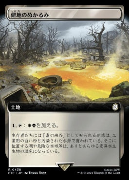 [438]【JP】■拡張アート■僻地のぬかるみ/Desolate Mire【PIP】[R][土地]